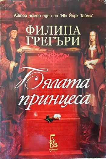 Бялата принцеса