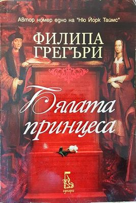 Бялата принцеса