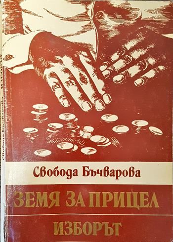 Земя за прицел. Книга 3: Изборът