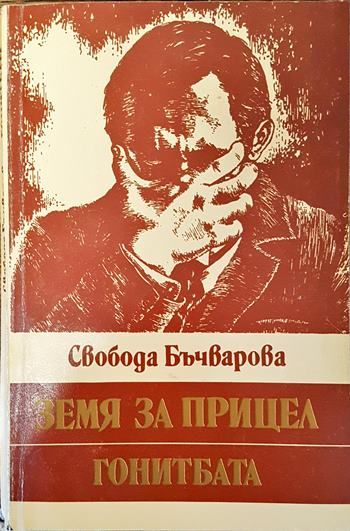 Земя за прицел. Книга 4: Гонитбата