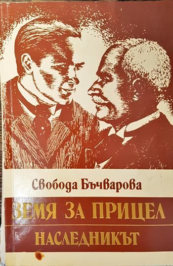 Земя за прицел. Книга 2: Наследникът