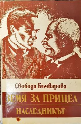 Земя за прицел. Книга 2: Наследникът