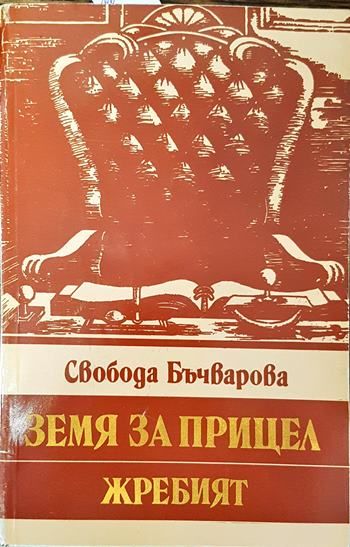 Земя за прицел. Книга 5: Жребият