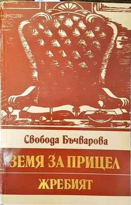 Земя за прицел. Книга 5: Жребият