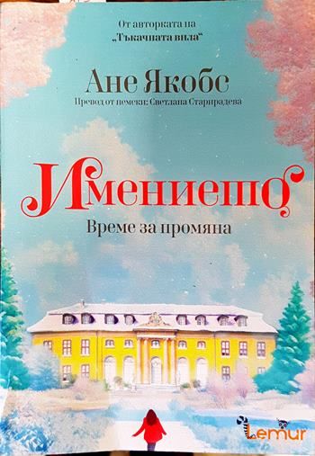 Имението. Книга 3: Време за промяна