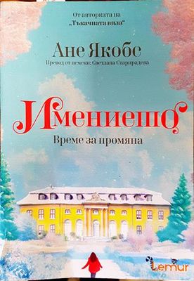Имението. Книга 3: Време за промяна