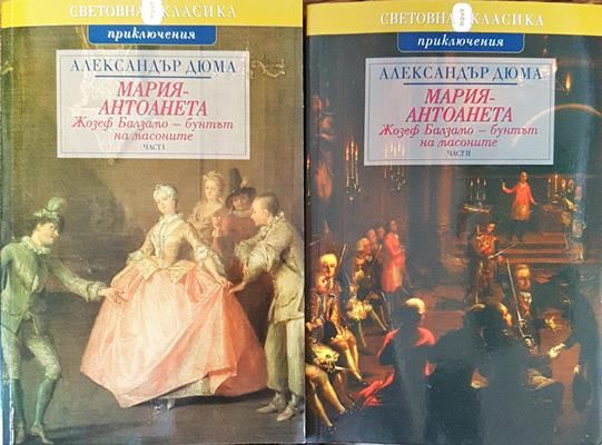 Мария Антоанета: Жозеф Балзамо - бунтът на масоните. Част 1-2