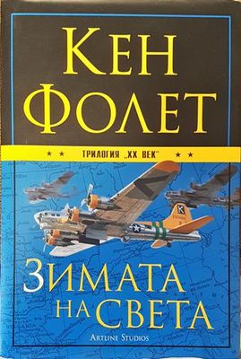 Зимата на света