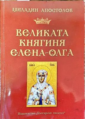 Великата княгиня Елена-Олга