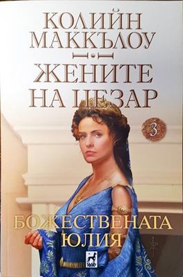 Жените на Цезар. Том 3: Божествената Юлия