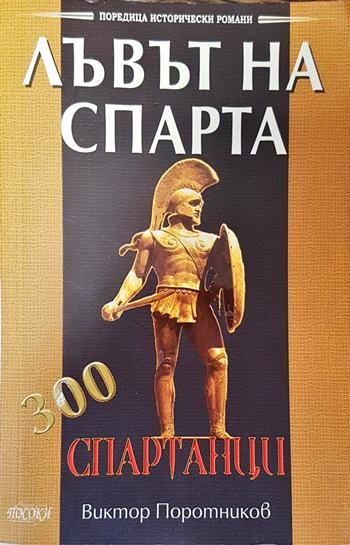 Лъвът на Спарта