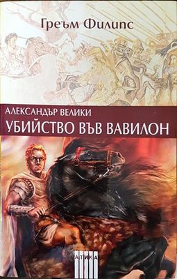 Александър Велики: Убийство във Вавилон
