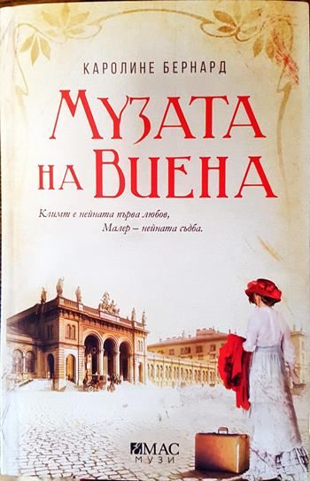 Музата на Виена