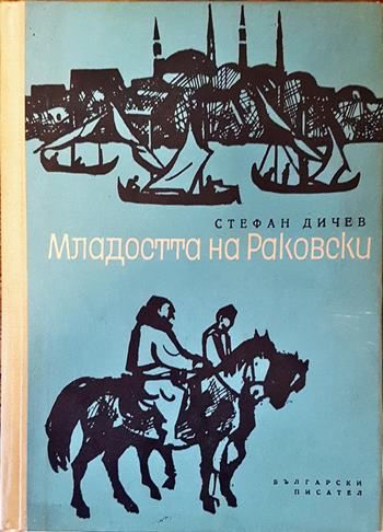 Младостта на Раковски