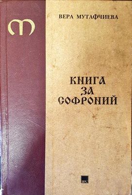 Книга за Софроний