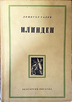 Илинден