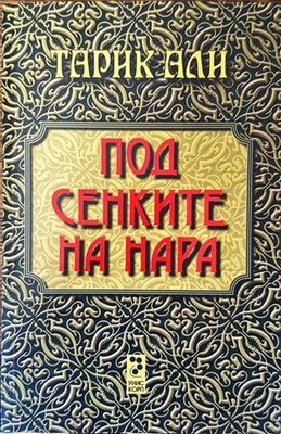 Под сенките на нара