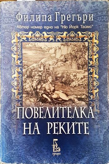 Повелителка на реките