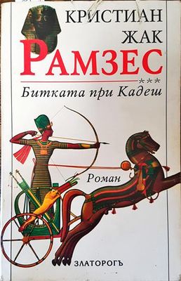 Рамзес. Книга 3: Битката при Кадеш