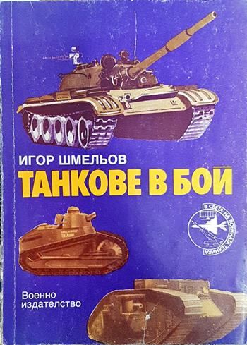 Танкове в бой