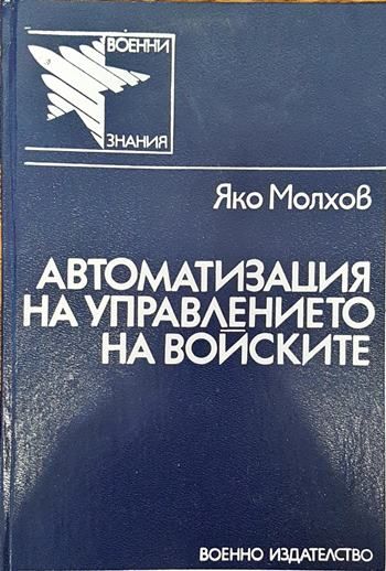 Автоматизация на управлението на войските
