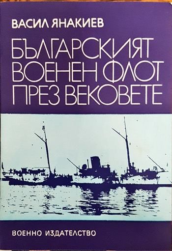 Българският военен флот през вековете