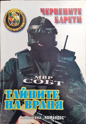 Тайните на враня