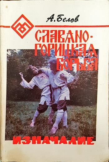 Славяно-горицкая борыба