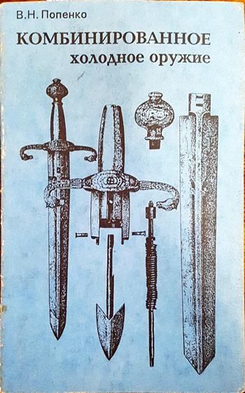 Комбинированное холодное оружие
