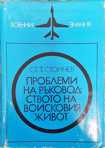 Проблеми на ръководството на войсковия живот