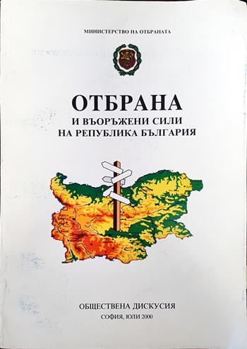 Отбрана и въоръжени сили на Република България