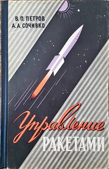 Управление ракетами