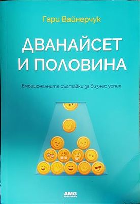 Дванайсет и половина