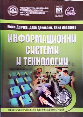 Информационни системи и технологии