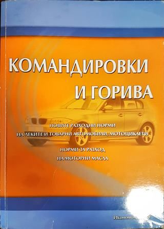 Командировки и горива