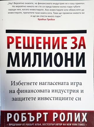 Решение за милиони