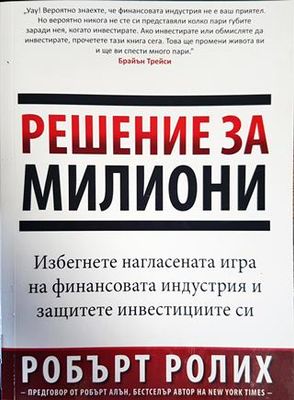 Решение за милиони