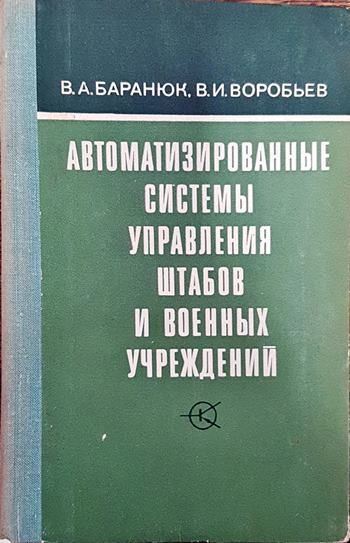 Автоматизированные системы управления штабов и военных учреждений