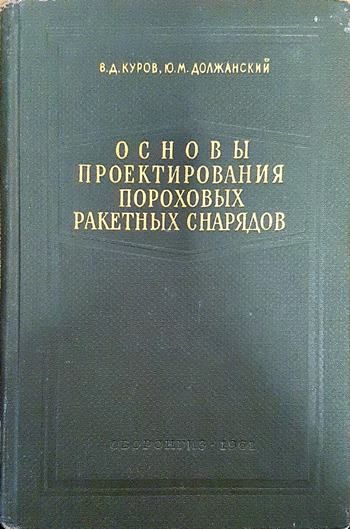 Основы проектирования пороховых ракетных снарядов