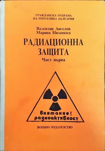 Радиационна защита. Част 1
