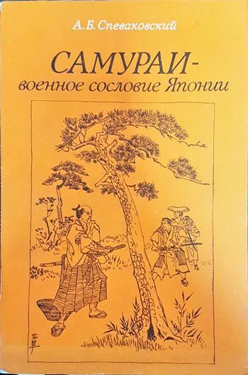 Самураи-военное сословие Японии