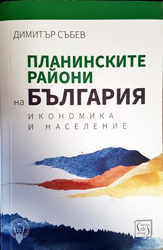 Планинските райони на България. Икономика и население