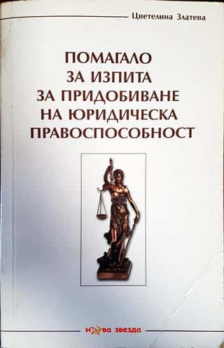 Помагало за изпита за придобиване на юридическа правоспособност