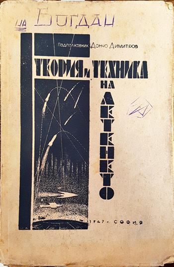 Теория и техника на летенето