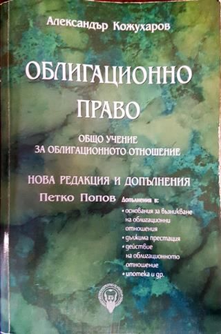 Облигационно право