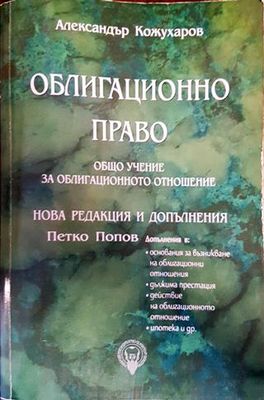 Облигационно право