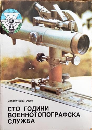 Сто години военнотопографска служба