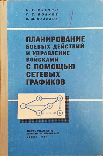 Планирование боевых действий и управление войсками с помощью сетевых графиком
