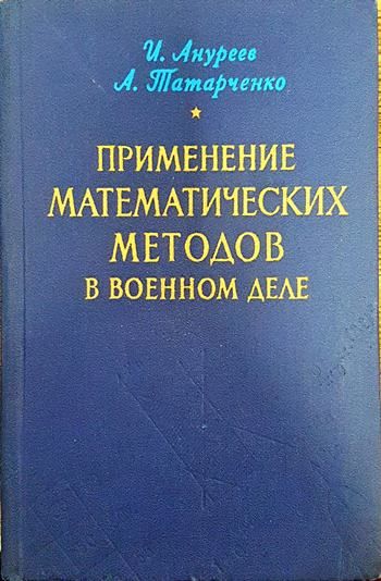 Применение математических методов и военном деле