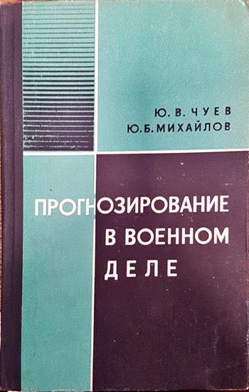Прогнозирование в военном деле